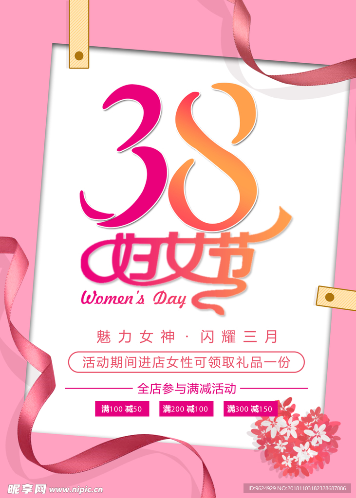 38妇女节