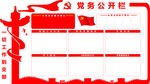 党务公开栏