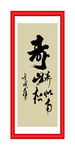 寿比南山松