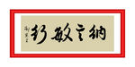 纳言敏行