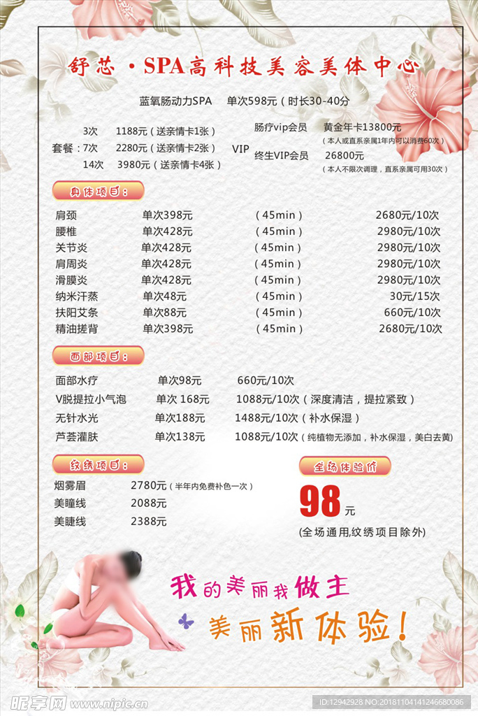 美容美体价目表