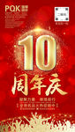 10周年