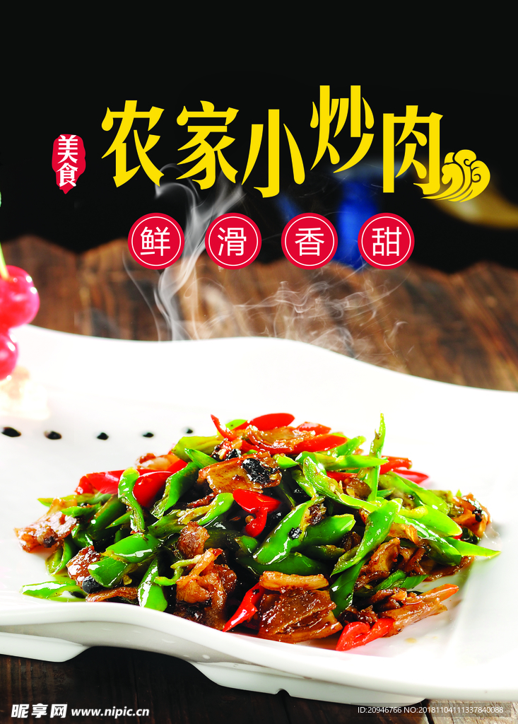 农家小炒肉