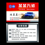 名片 汽修 经营 汽车 修理