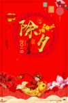 除夕