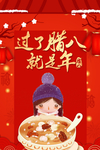 腊八