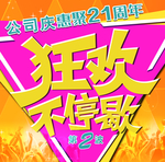 公司周年庆