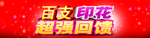 百支印花超强回馈