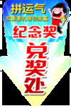 兑奖处