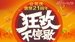 公司周年庆