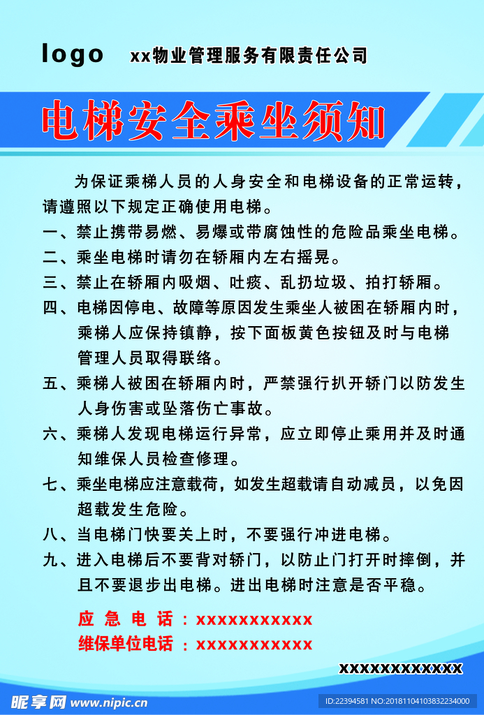电梯安全乘坐须知