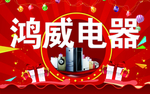 电器促销海报