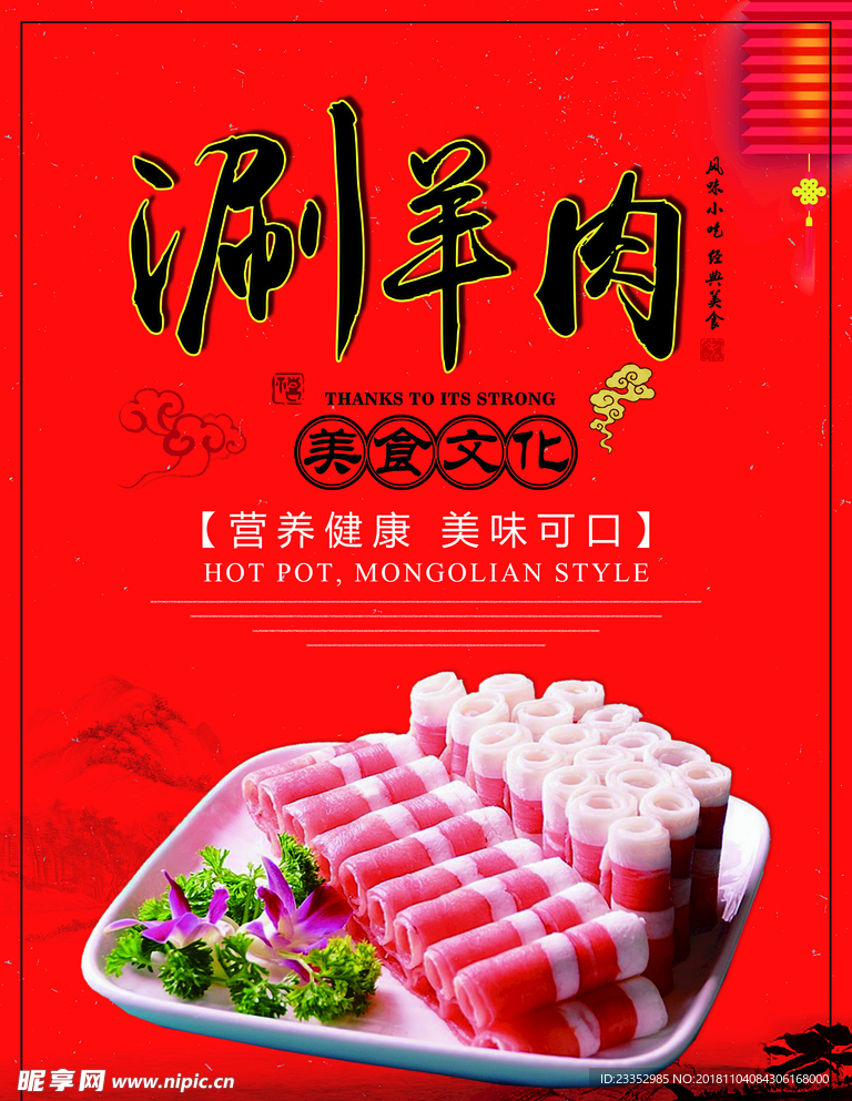 涮羊肉美食火锅促销海报