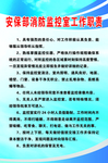 安保部消防监控室工作职责
