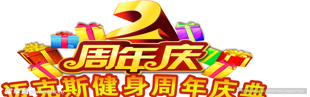 2周年 周年庆 主题牌