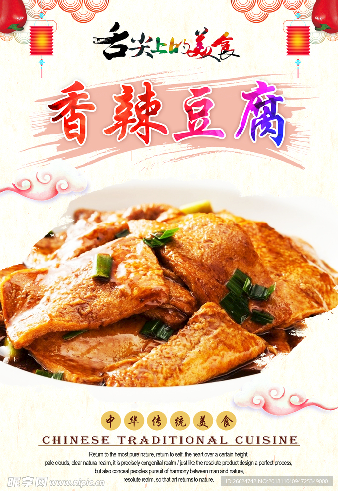 香辣豆腐