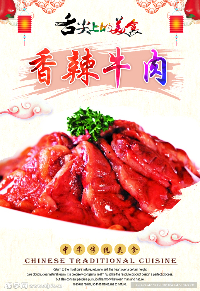 香辣牛肉