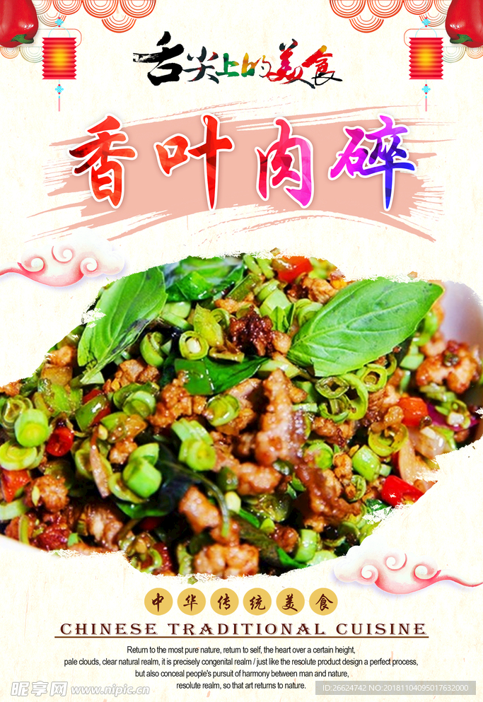 香叶肉碎