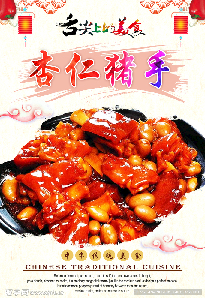 杏仁猪手