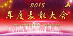 表彰大会海报