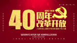 改革开放40周年
