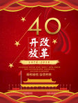 改革开放40周年