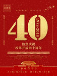 改革开放40周年