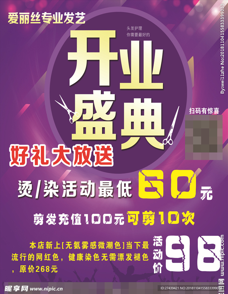 美发开业海报