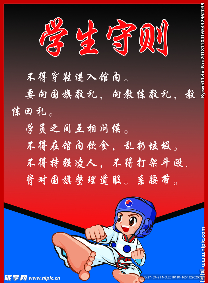 跆拳道学生守则