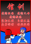 跆拳道馆训