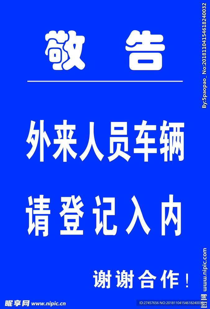 外来人员提示牌