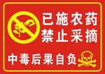 禁止采摘