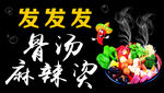 骨汤麻辣烫