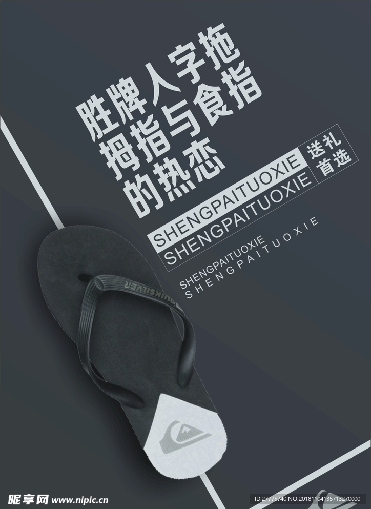 人字拖