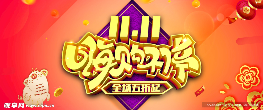 11.11 双十一
