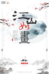 江山如画