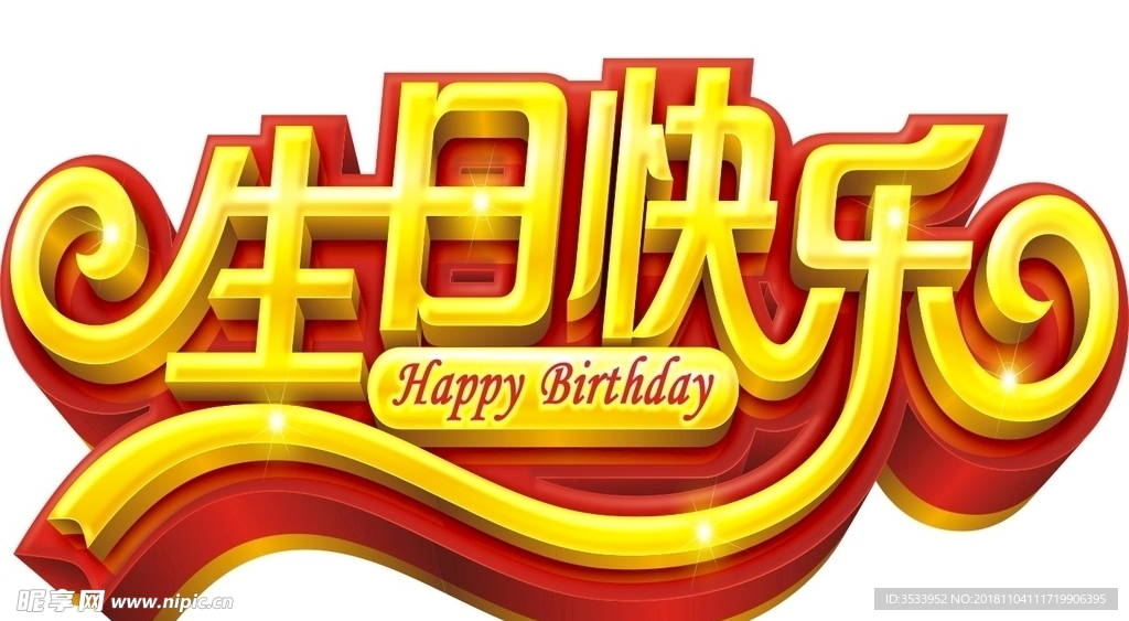 生日快乐