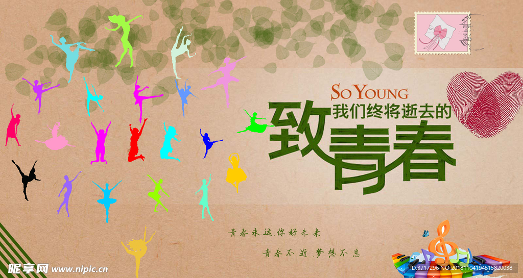 致青春