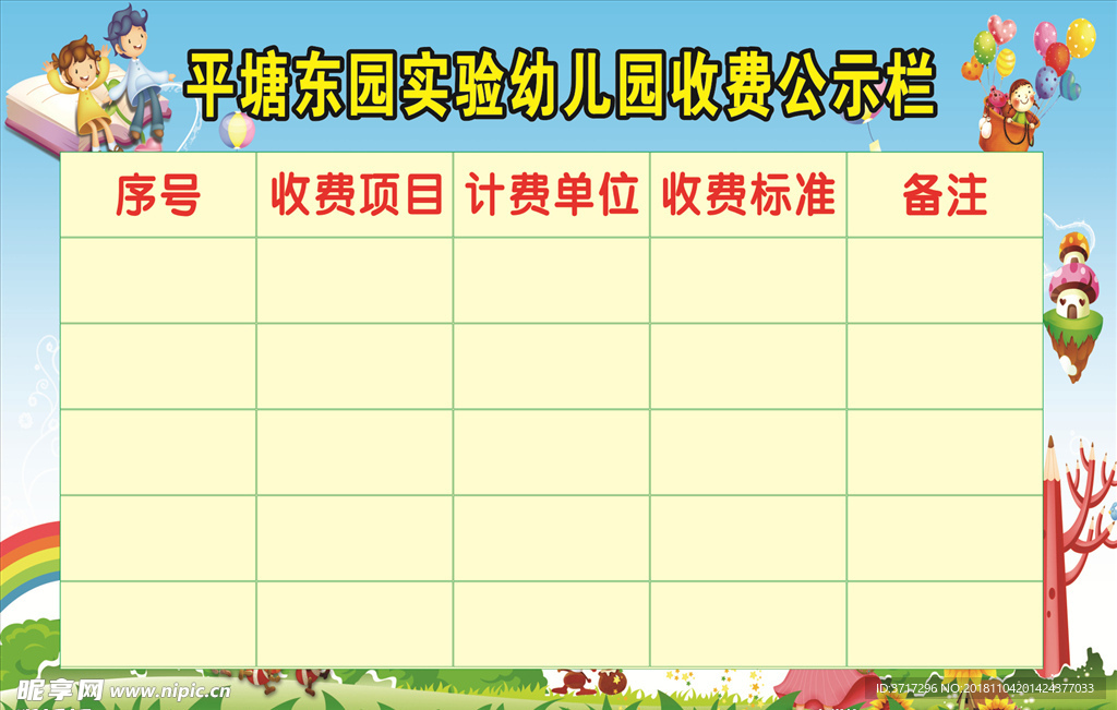 幼儿园收费表