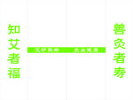 艾灸门贴字
