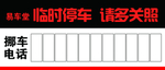 临时停车  挪车卡