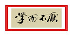 学而不厌