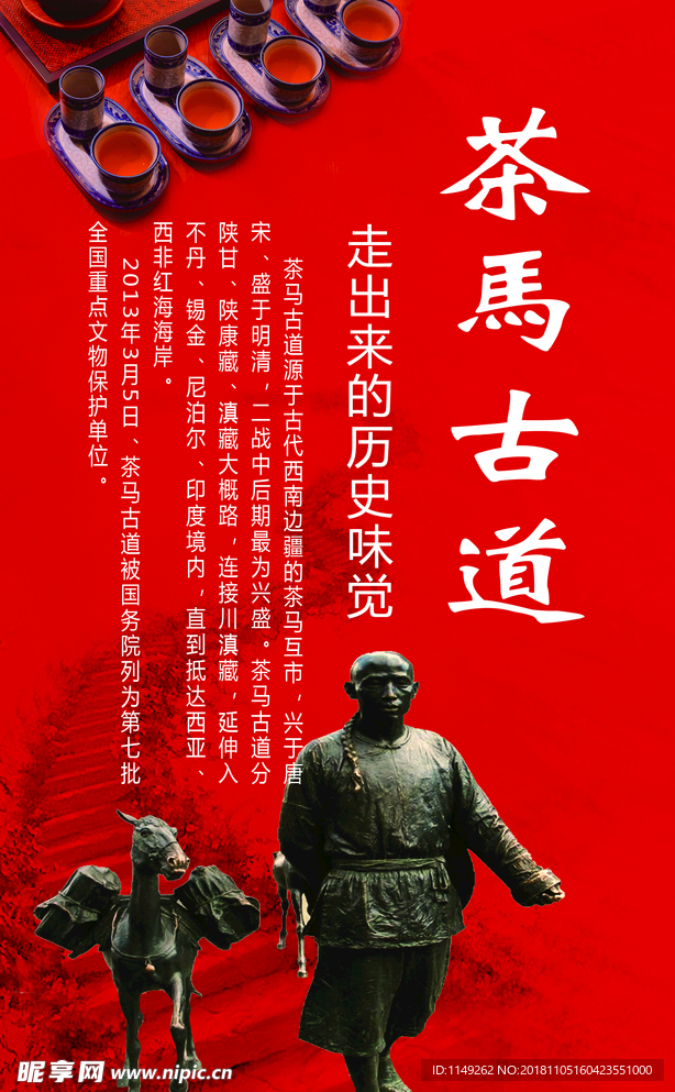 茶马古道