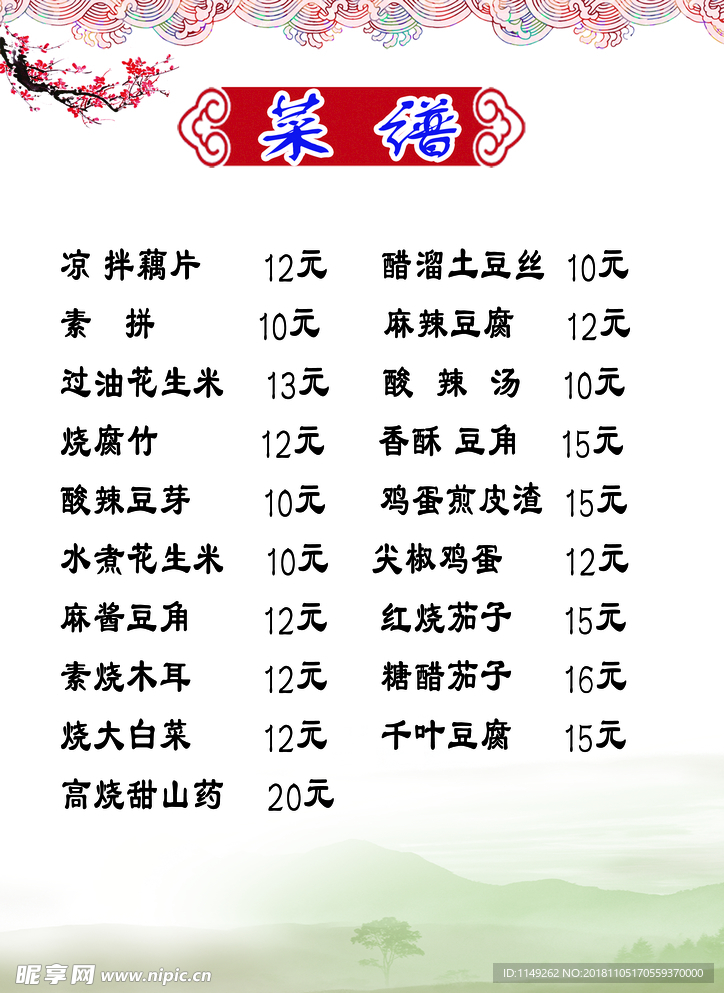 菜谱 菜单 美食 价目表 红色