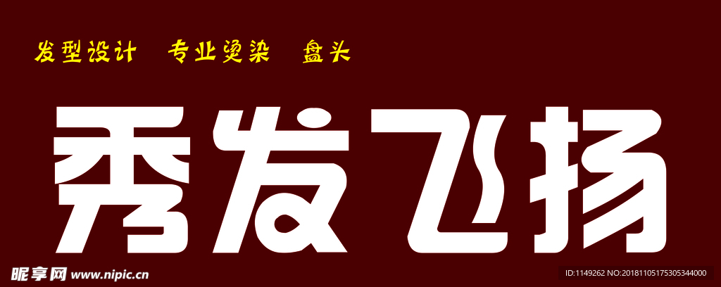 秀发飞扬