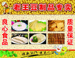 老王豆制品专卖 良心食品 质量
