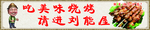 烧烤门头