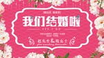 结婚海报  婚礼海报素材 婚庆
