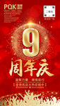 9周年
