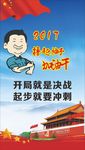 撸起袖子加油干 党政